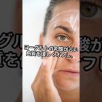 ヨーグルトにこれを混ぜるだけ｜簡単ホームスキンケア