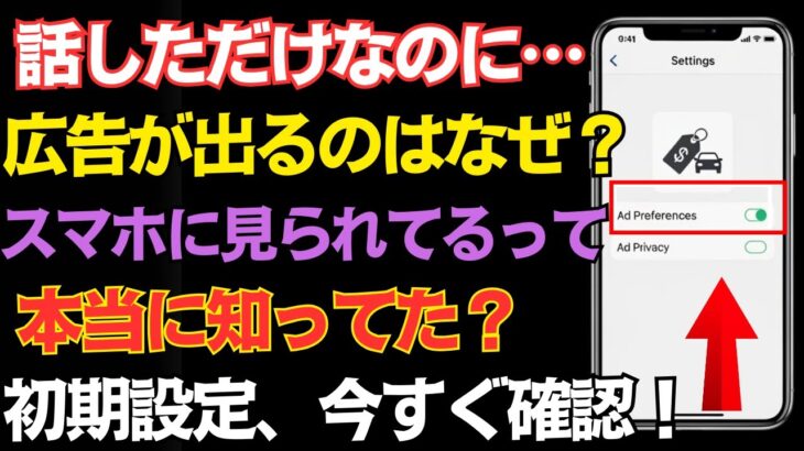 【衝撃】スマホはあなたの行動を全部見ていた…初期設定が危険すぎる理由とは？