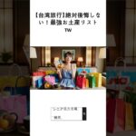 【台湾旅行】絶対後悔しない！最強お土産リスト🇹🇼