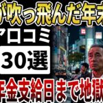 【シニア正月家計簿】正月費用で年金が吹っ飛んだ。高齢者がひた隠す「お年玉貧乏」と赤字の予算【シニアの口コミ】