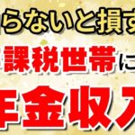 👴🏼 【早見表】年金生活で住民税非課税になる年収は？　計算方法＆計算結果一覧で全部わかる！👴🏼