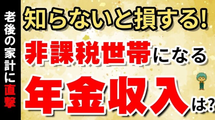 👴🏼 【早見表】年金生活で住民税非課税になる年収は？　計算方法＆計算結果一覧で全部わかる！👴🏼