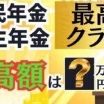 🪭 国民年金・厚生年金の最高受取額（満額）はいくら？保険料が老後の年金額にどう反映されるのか？初心者でもわかりやすく解説。🪭