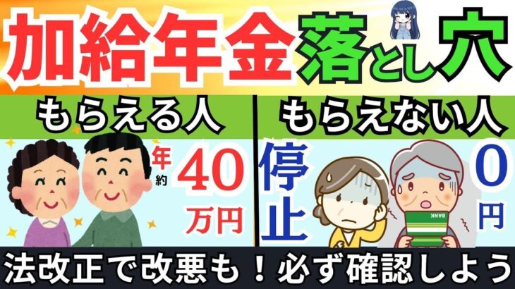🪭【絶対知っておきたい！加給年金の基本と落とし穴】加給年金もらえる条件 法改正・繰下げ・繰り上げ・在職老齢年金・特別支給の老齢厚生年金・在職定時改定 🪭