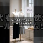 【シニアファッション】見つけたら即決！セールで買って“春先まで着られる”神アイテム５選