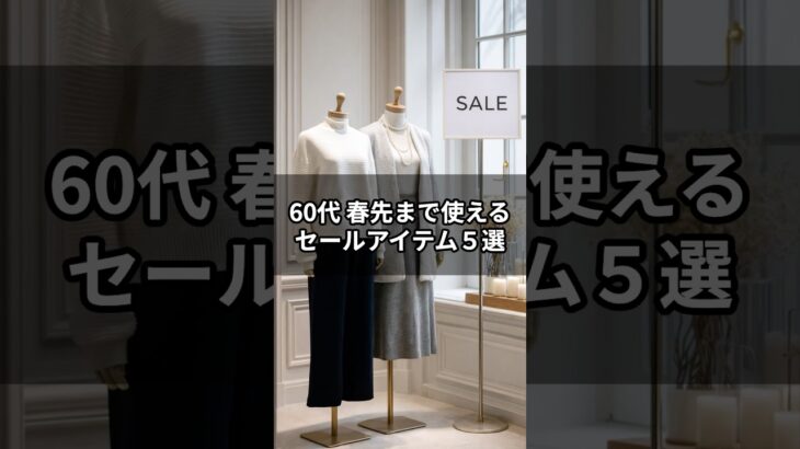 【シニアファッション】見つけたら即決！セールで買って“春先まで着られる”神アイテム５選