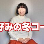 私のシニアファッション