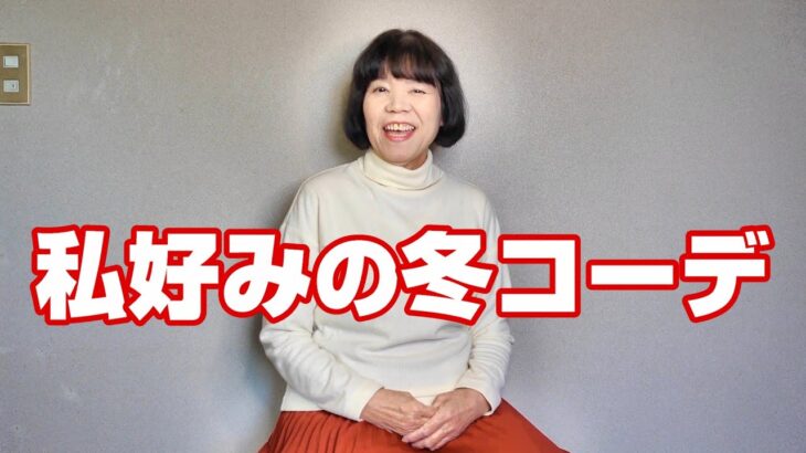 私のシニアファッション