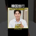 韓国旅行で安心する理由｜おかずは無料 🇰🇷