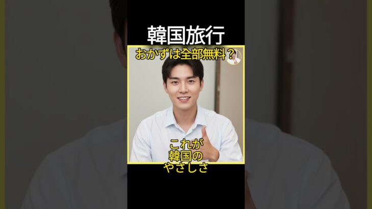 韓国旅行で安心する理由｜おかずは無料 🇰🇷