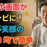 私にもかんたんだったスマホとテレビのつなぎ方【シニア/生活術】