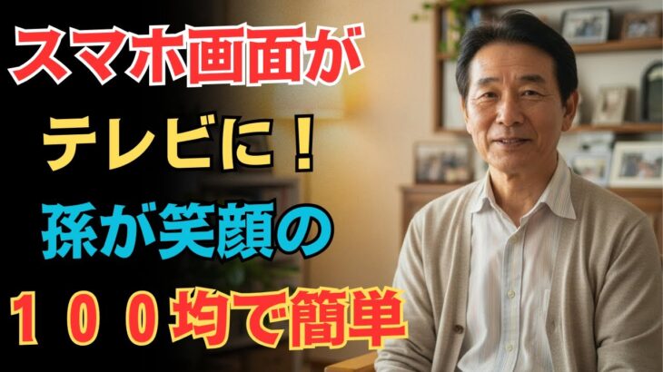 私にもかんたんだったスマホとテレビのつなぎ方【シニア/生活術】