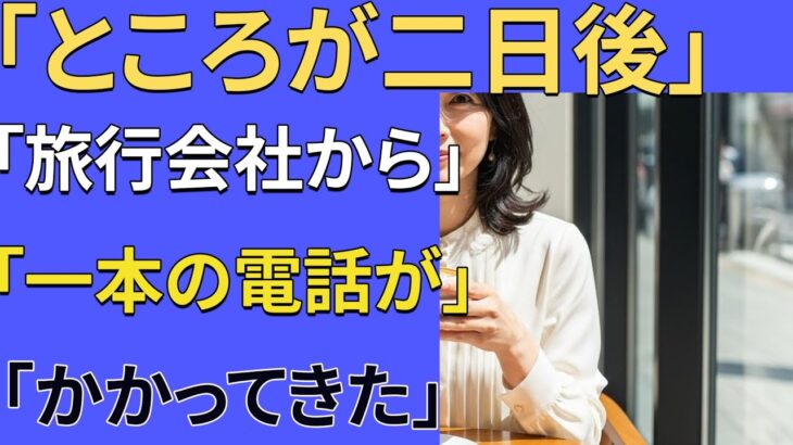 【シニア恋愛】旅行会社のマッチングで出会った彼女と、夢のような旅｜シニア恋愛｜老後の知恵｜感動実話｜オーディオブック｜