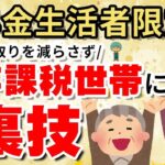 👴🏼年金生活で住民税非課税になるには？手取りを増やして給付金もゲットする裏技を紹介！👴🏼