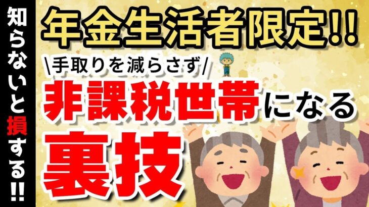 👴🏼年金生活で住民税非課税になるには？手取りを増やして給付金もゲットする裏技を紹介！👴🏼