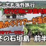 たまには国内旅行　石垣島前半　離島めぐりツアーが面白い