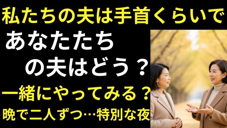 【シニア恋愛】親友が提案した衝撃的な一泊旅行、【朗読ドラマ】