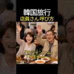 韓国食堂で店員さんを呼ぶ安心な言葉