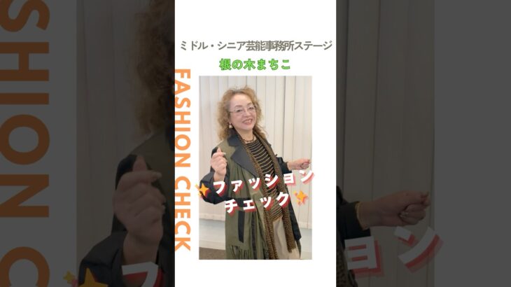 【根の木まちこ】ファッションチェック✨〈ミドル・シニア芸能事務所ステージ〉