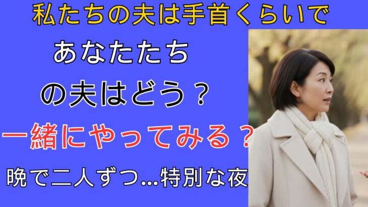 【シニア恋愛】親友が提案した衝撃的な一泊旅行、