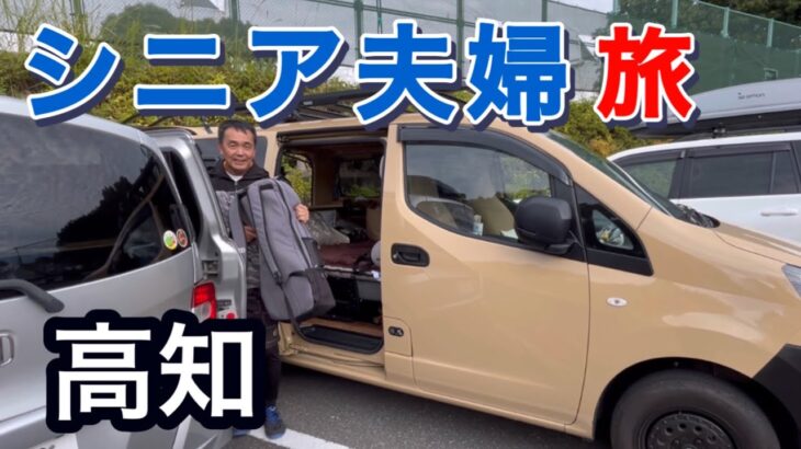 シニア夫婦車中泊旅　コンパクトカーで行く高知県の旅　最終話