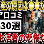 【シニア現実】老後破産の原因は●●だった…。年金生活者が辿った悲惨過ぎる末路とは【シニアの口コミ】