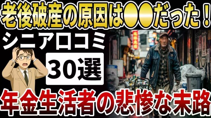 【シニア現実】老後破産の原因は●●だった…。年金生活者が辿った悲惨過ぎる末路とは【シニアの口コミ】