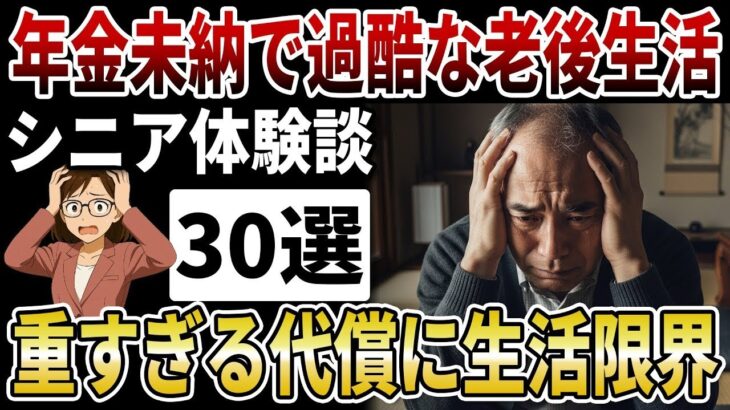 【シニア危険】無年金で迎えた悲惨が老後！過酷すぎる年金未納の代償が想像以上に悲惨だった…。【シニアの口コミ】