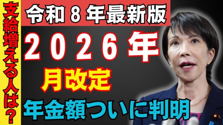 【速報】２０２６年年金引き上げ決定！「月●円」増額へ　在職老齢年金改正で働くシニア必見