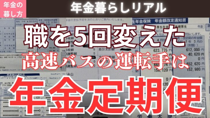 【年金生活】バス運転手の年金は