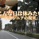こんな日は休みたい「年金シニアの現実」