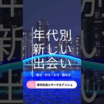 【東京社会人サークルアッシュ】イベント情報　#出会い #社会人サークル  #社会人サークルアッシュ  #シニア　#シニア出会い　#シニアライフ　#東京　#婚活　#婚活パーティー