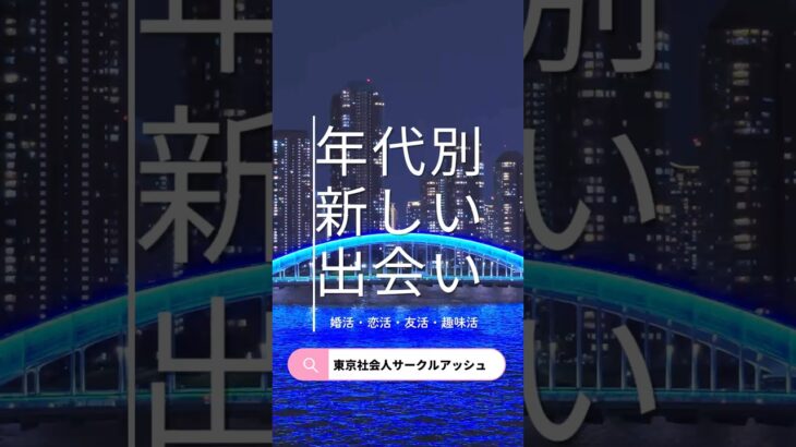【東京社会人サークルアッシュ】イベント情報　#出会い #社会人サークル  #社会人サークルアッシュ  #シニア　#シニア出会い　#シニアライフ　#東京　#婚活　#婚活パーティー