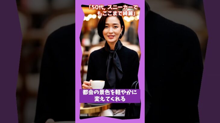 歳を重ねるのが楽しみになる, 東京シニアの冬スタイル 🗼