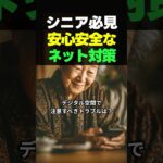 シニア必見｜知らないと危ないネットのトラブル #シニア向け #デジタルリテラシー #ネットトラブル #インターネット安全 #スマホの使い方 #詐欺対策 #安心デジタル