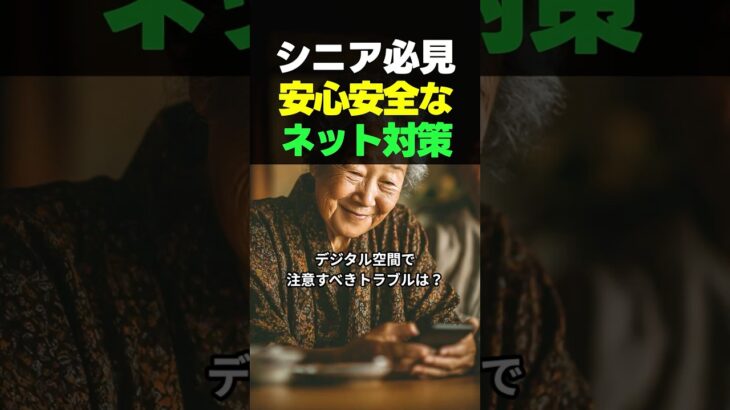 シニア必見｜知らないと危ないネットのトラブル #シニア向け #デジタルリテラシー #ネットトラブル #インターネット安全 #スマホの使い方 #詐欺対策 #安心デジタル