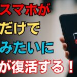 古いスマホの電池が復活する裏ワザ　毎日が変わるライフハック雑学