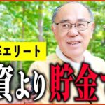 【年金いくら？】「東大卒エリートの収入・貯金・年金額は   老後の年金生活」年金インタビュー