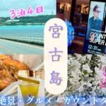 【旅行vlog】宮古島に行って来ました/シニアライブ/杉山清貴/シギラセブンマイルズリゾート/カウントダウン