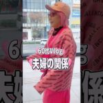 今日も妻はピンクです #シニアvlog #60歳代 #ピンク髪 #ピンクファッション