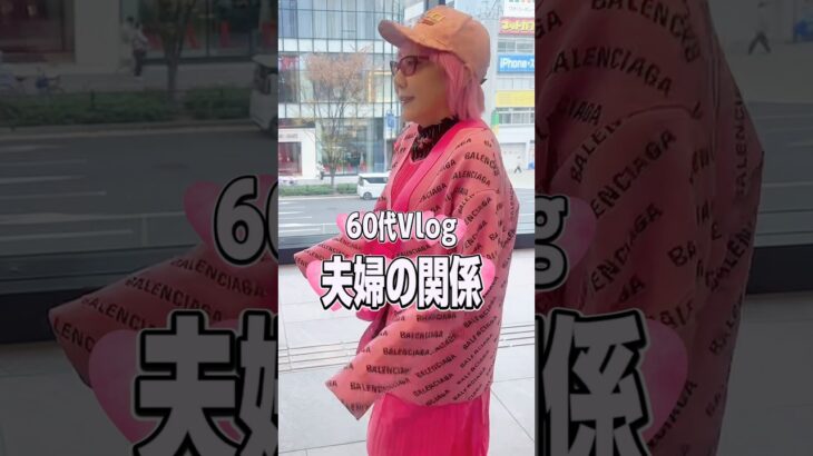 今日も妻はピンクです #シニアvlog #60歳代 #ピンク髪 #ピンクファッション