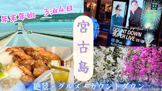 【旅行vlog】宮古島に行って来ました/シニアライブ/杉山清貴/シギラセブンマイルズリゾート/カウントダウン