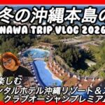 【沖縄vlog】1月冬の沖縄本島ふたり旅-前編　オリエンタルホテル沖縄リゾート＆スパ　クラブオーシャンプレミアム滞在しました。