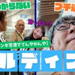 【旅するシニアのてんやわんや】モルディブ旅行 vol.1「まだモルディブに着ていないのにトラブルの連続？！」#旅行 #海外旅行 #モルディブ