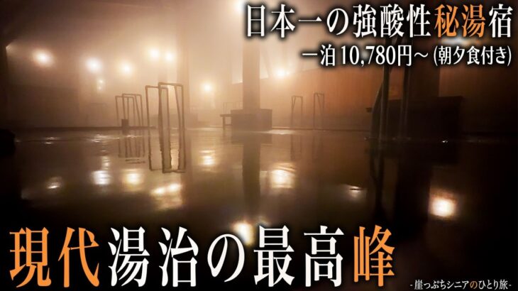 【シニアひとり旅】秋田県が誇る強酸性秘湯宿♨️・圧倒的な湯治体験が待っていた🪅｜崖っぷちシニアのひとり旅(温泉旅)vol.51｜玉川温泉：秋田県