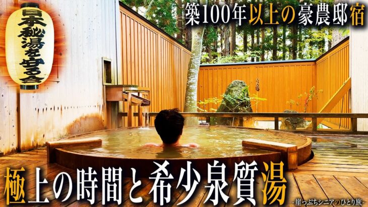 【シニアひとり旅】秋田県・強首温泉の異世界百年宿♨️ / 希少よう素温泉に酔いしれた｜崖っぷちシニアのひとり旅(温泉旅)vol.53｜強首温泉・樅峰苑：秋田県