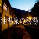 【シニアひとり旅】岩手県・山深くに佇む古湯へタイムスリップ♨️  川沿いの足底自噴露天が最高だった✨｜崖っぷちシニアのひとり旅(温泉旅)vol.55｜夏油温泉・元湯夏油：岩手県