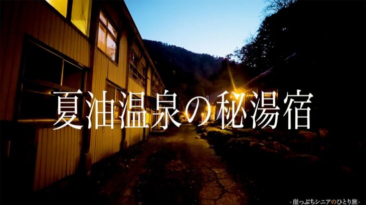 【シニアひとり旅】岩手県・山深くに佇む古湯へタイムスリップ♨️  川沿いの足底自噴露天が最高だった✨｜崖っぷちシニアのひとり旅(温泉旅)vol.55｜夏油温泉・元湯夏油：岩手県