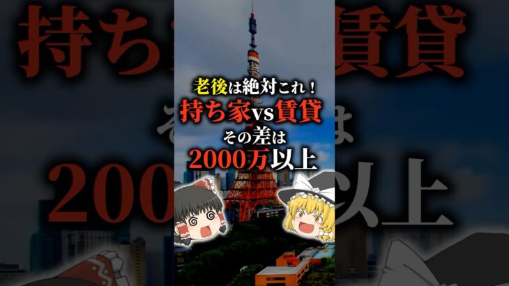 【持ち家vs賃貸】 年金高齢者の88%が選んだ答えとは【ゆっくり解説】