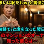 【スカッと】顔合わせで相手親「賃貸なんて恥ずかしいw」私「では婚約破棄で」→翌日、私がマンションオーナーだと判明し…【シニアライフ】【60代以上の方へ】